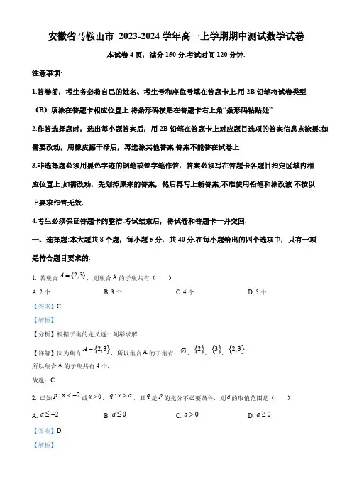 安徽省马鞍山市 2023-2024学年高一上学期期中测试数学试卷[含答案]