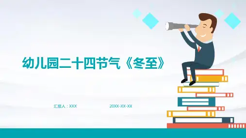 幼儿园二十四节气《冬至》PPT