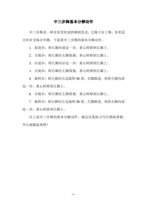 中三步舞基本分解动作