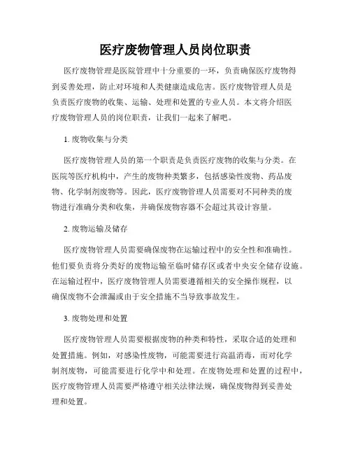 医疗废物管理人员岗位职责