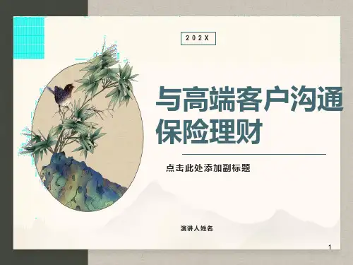 与高端客户沟通保险理财