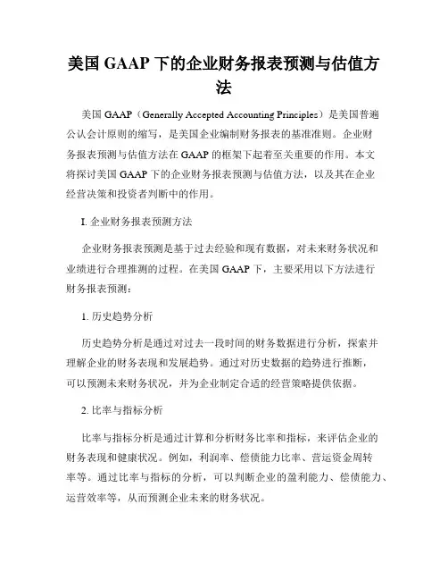 美国 GAAP 下的企业财务报表预测与估值方法