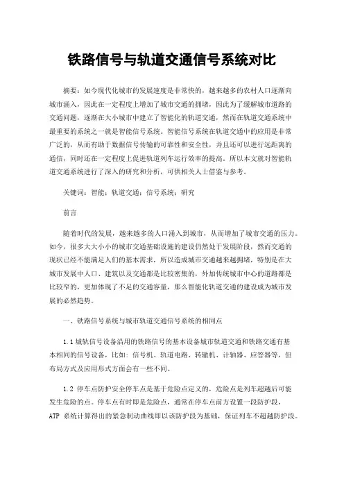 铁路信号与轨道交通信号系统对比