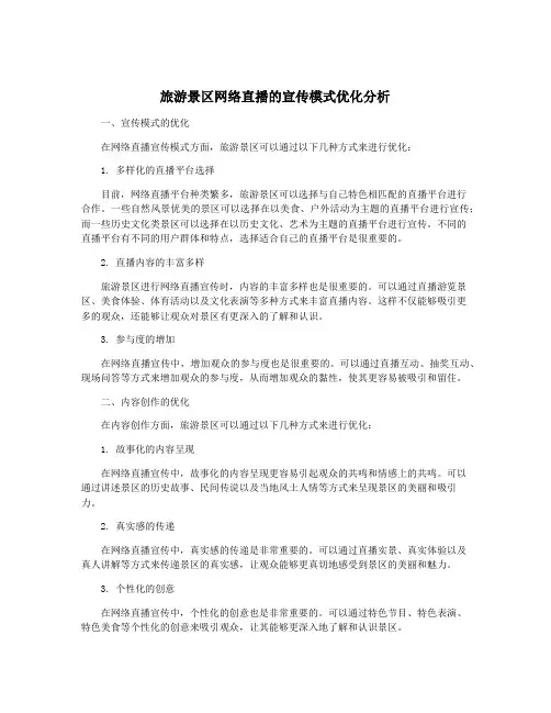 旅游景区网络直播的宣传模式优化分析