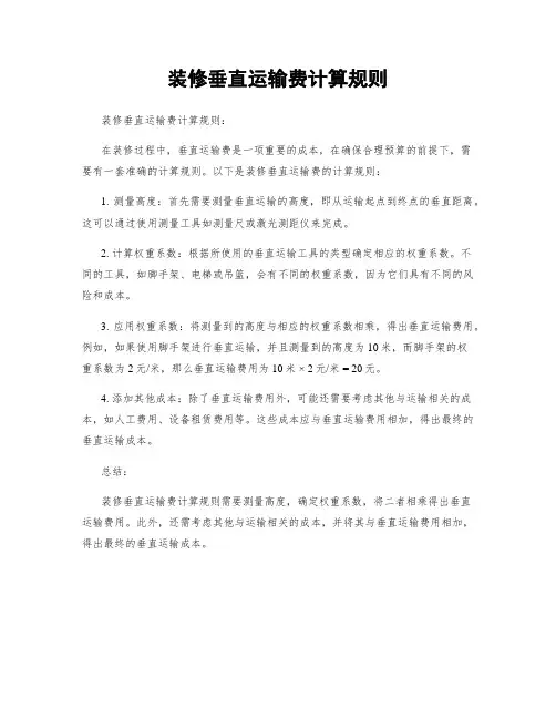 装修垂直运输费计算规则