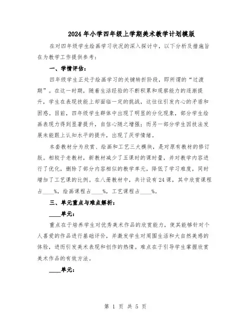 2024年小学四年级上学期美术教学计划模版（二篇）