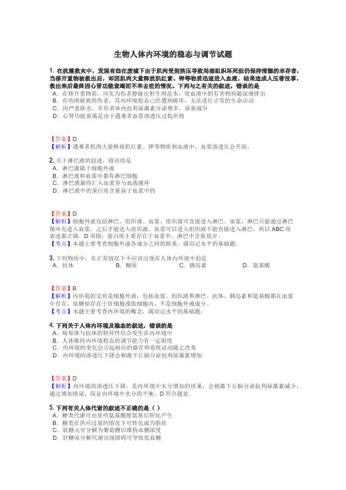 生物人体内环境的稳态与调节试题
