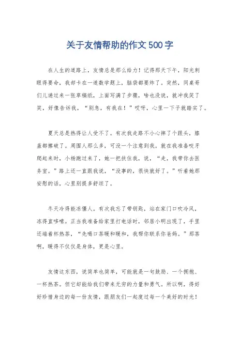关于友情帮助的作文500字