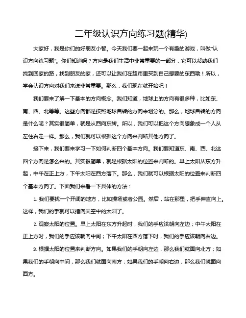 二年级认识方向练习题(精华)