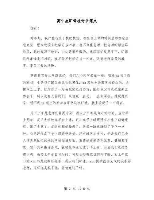 高中生旷课检讨书范文(三篇)