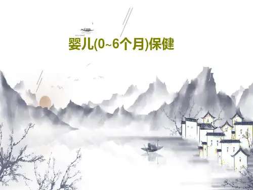 婴儿(0~6个月)保健共20页文档