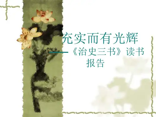 治史三书