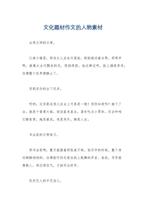 文化题材作文的人物素材