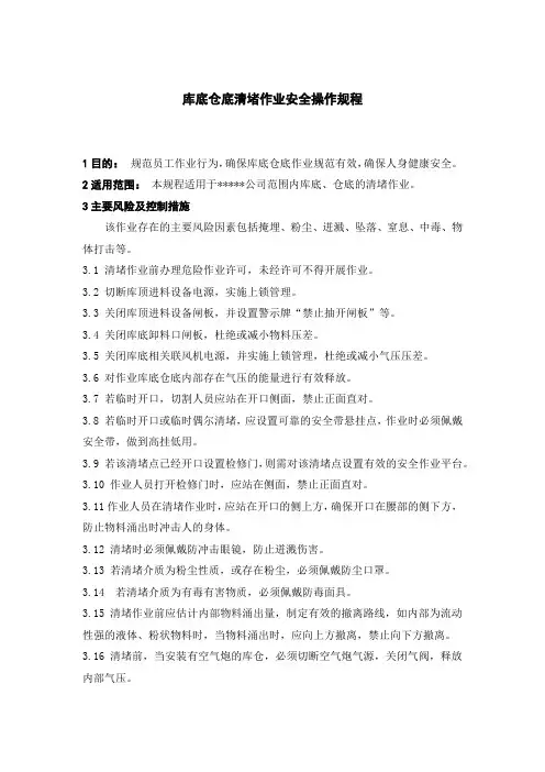 库(仓)底清堵安全操作规程