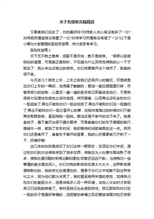 关于告别发言稿精选