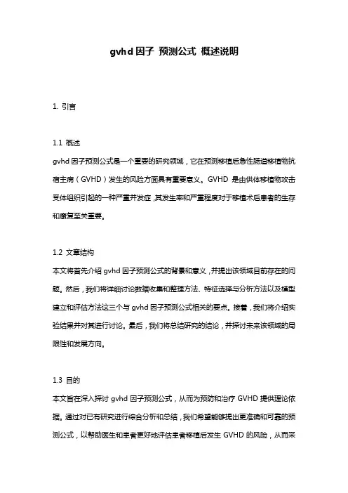 gvhd因子_预测公式_概述说明