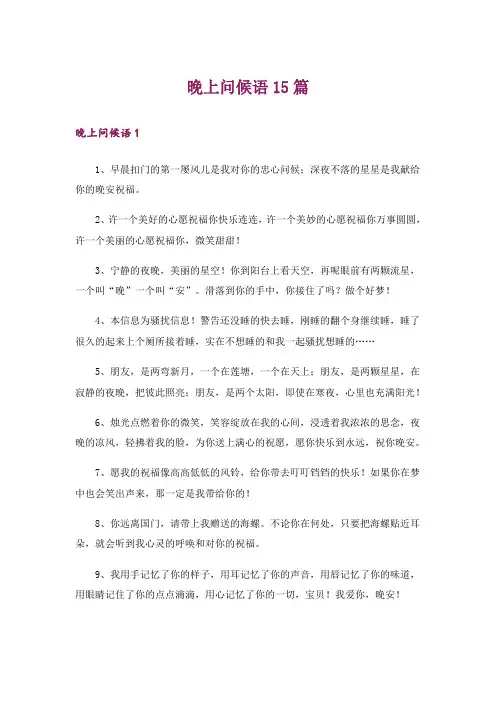 晚上问候语15篇