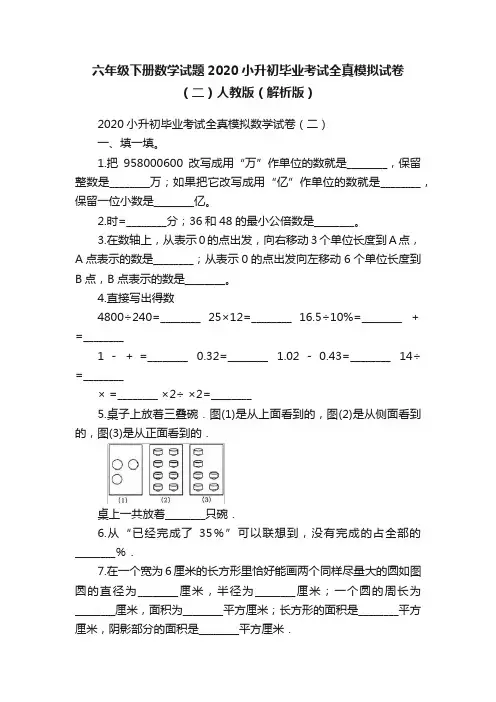 六年级下册数学试题2020小升初毕业考试全真模拟试卷（二）人教版（解析版）