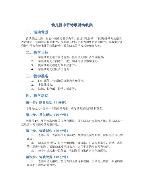 幼儿园中班诗歌活动教案