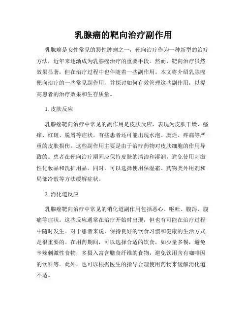 乳腺癌的靶向治疗副作用