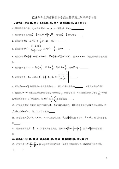 2023学年上海市格致中学高三数学第二学期开学考卷附答案解析