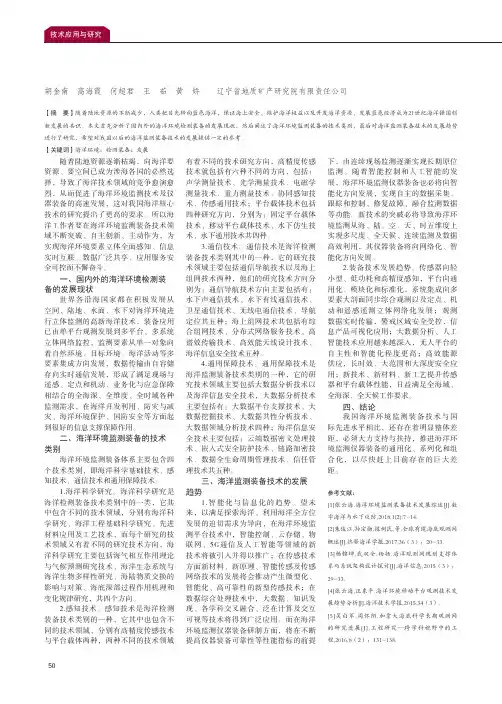 海洋环境监测装备技术发展综述
