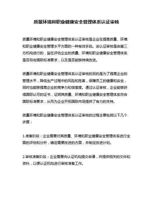 质量环境和职业健康安全管理体系认证审核