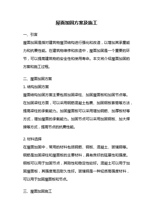 屋面加固方案及施工