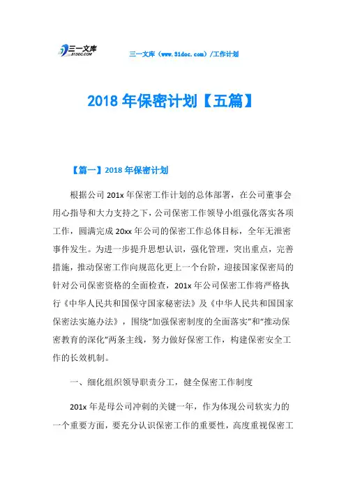 2018年保密计划【五篇】