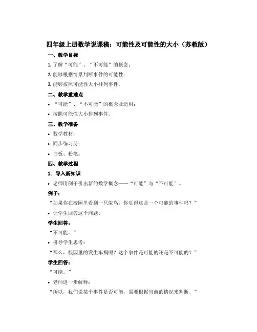 四年级上册数学说课稿 1、可能性及可能性的大小 苏教版