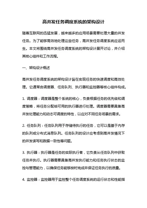 高并发任务调度系统的架构设计