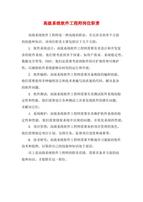 高级系统软件工程师岗位职责