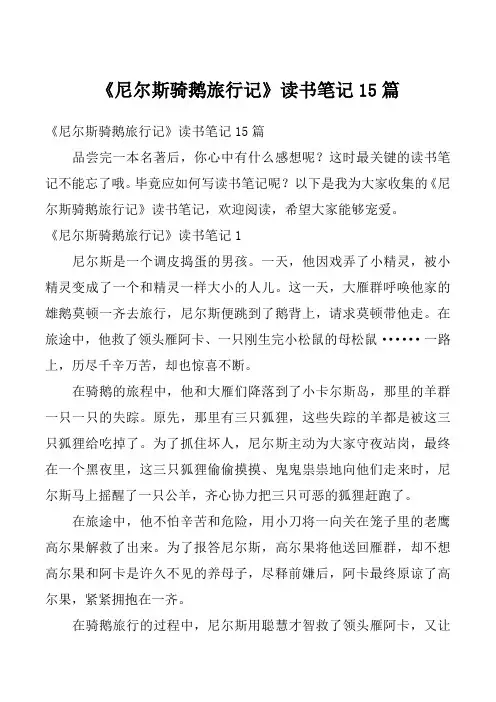 《尼尔斯骑鹅旅行记》读书笔记15篇_4
