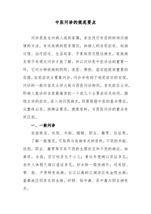 中医问诊的规范要点