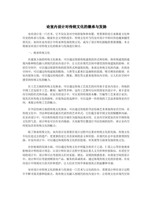 论室内设计对传统文化的继承与发扬