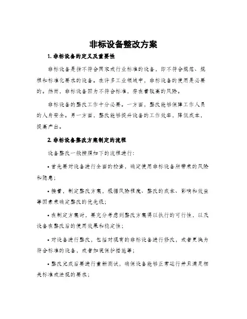 非标设备整改方案
