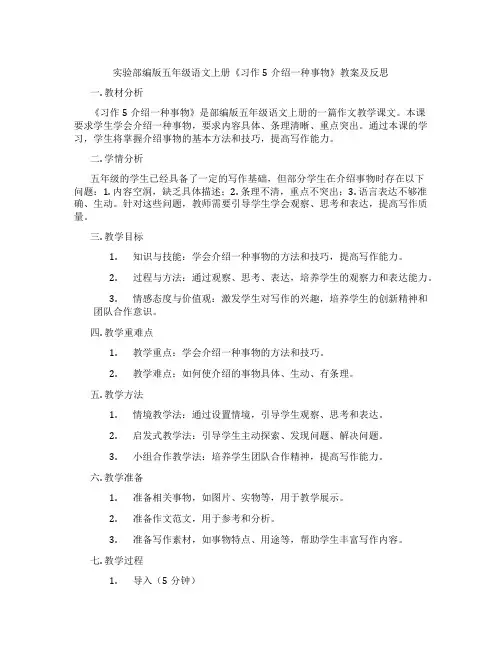 实验部编版五年级语文上册《习作5介绍一种事物》教案及反思