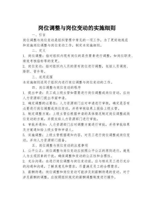 岗位调整与岗位变动的实施细则