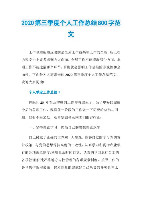 2020第三季度个人工作总结800字范文