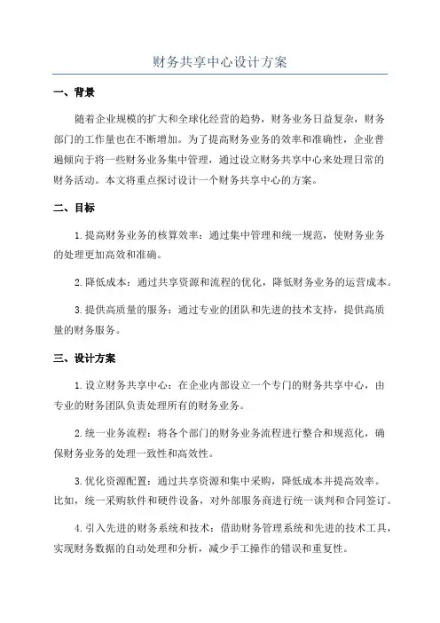 财务共享中心设计方案