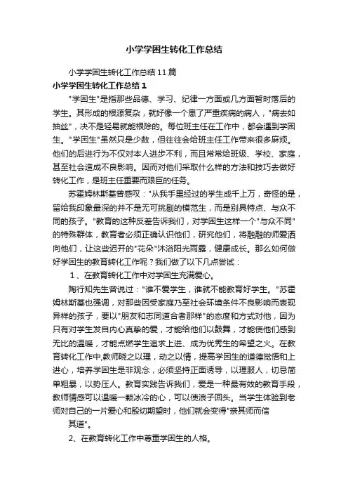 小学学困生转化工作总结11篇