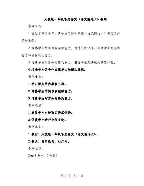 人教版一年级下册语文《语文园地六》教案（四篇）