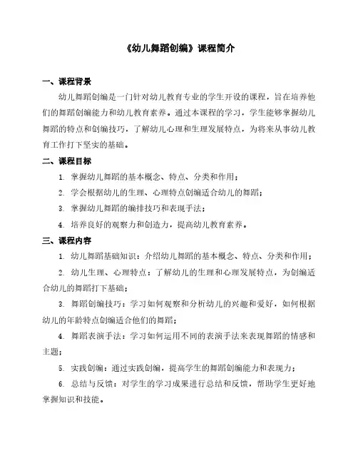 《幼儿舞蹈创编》课程简介