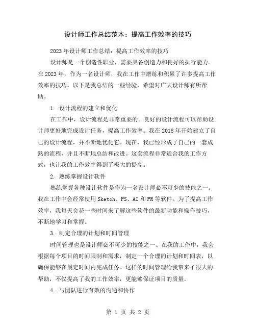 设计师工作总结范本：提高工作效率的技巧