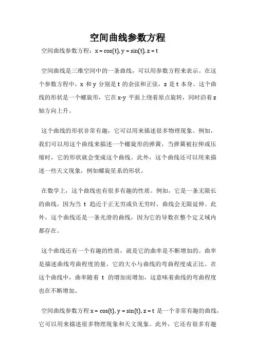 空间曲线参数方程