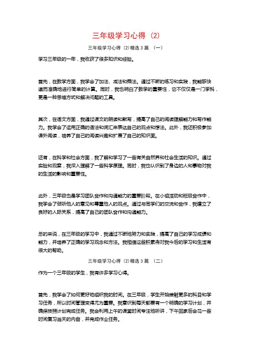三年级学习心得3篇
