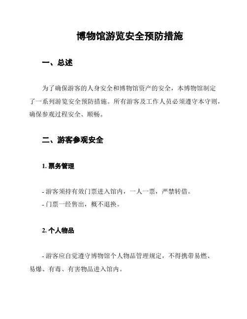博物馆游览安全预防措施