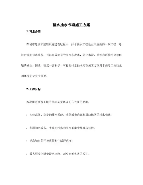 排水抽水专项施工方案