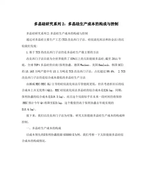 多晶硅研究系列2：多晶硅生产成本的构成与控制