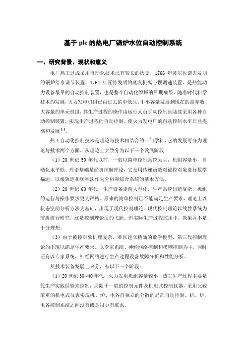 基于plc热电厂锅炉水位控制设计毕业论文